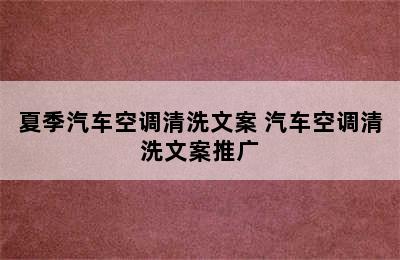 夏季汽车空调清洗文案 汽车空调清洗文案推广